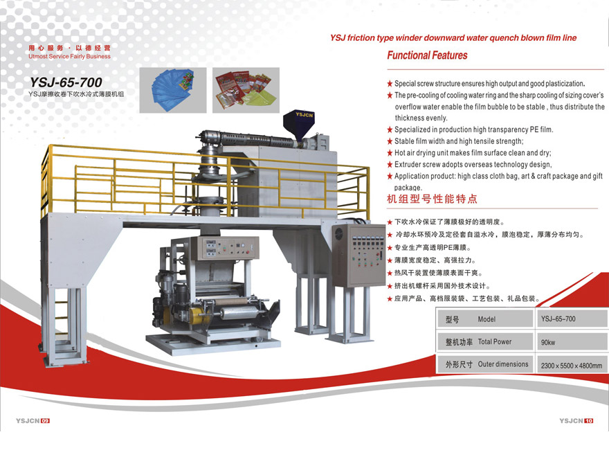 YSJ摩擦收卷下吹水冷式薄膜機組YSJ-65-700